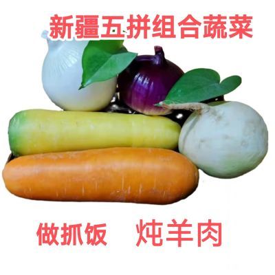 新疆农家绿色五拼组合蔬菜新疆黄红萝卜恰玛古红白洋葱蔬菜组合装