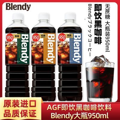 日本进口AGF即饮无蔗糖黑咖啡饮料950ml大瓶Blendy冰美式咖啡饮料