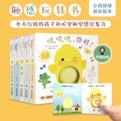 小鸡球球触感玩具书绘本叽叽叽你好0-3岁幼儿全套5册早教有声绘本