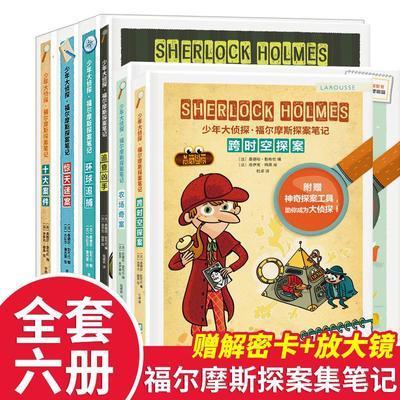 少年大侦探·福尔摩斯探案笔记 (一二辑共6册)(十大案件、惊天迷