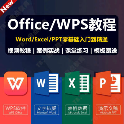 Office办公软件WPS零基础教程视频 Word文档/Excel表格/PPT演示
