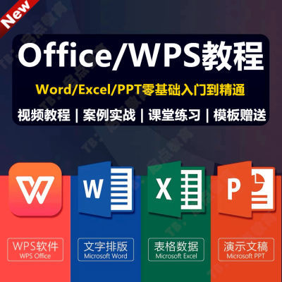 Office办公软件WPS零基础教程视频 Word文档/Ex