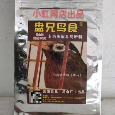 正宗云南盘兄画眉饲料手工料斗鸟料提性增肥补钙营养提性通用饲料