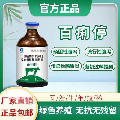 百痢停】牛犊羊羔拉稀腹泻止泻药百痢停杨树花口服液兽用犊牛拉稀