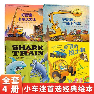 【点读版】工地上的车小车迷全4册0-3-6岁儿童工程挖土车平装绘本