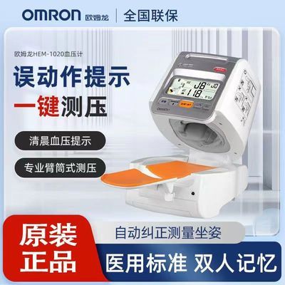 欧姆龙电子血压机计HEM-1020臂筒式全自动智能家用医用级