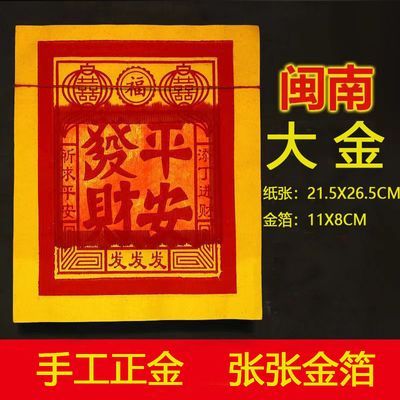 闽南金纸土地公拜拜做祭大金祖先佛堂手工金纸福建平安招财金纸