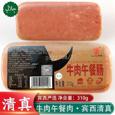 宾西清真食品牛肉午餐肉310g方形火腿肠香肠肉片火腿可三文治切片