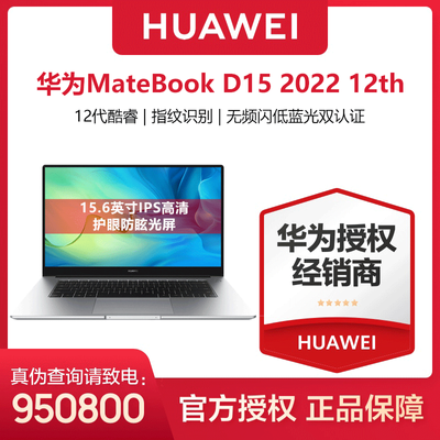 华为MateBook D15 2022 12代酷睿学生网课15.6微边大屏笔记本电脑