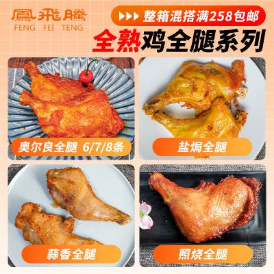 奥尔良全腿全熟大琵琶腿烤全腿大鸡腿熟食快餐店鸡腿半成品商用