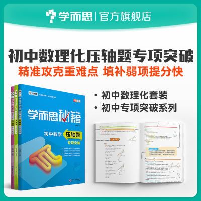 学而思秘籍 初中数理化压轴题专项突破 初二初三中考复习全国通