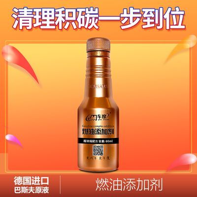车魔燃油添加剂德国原液除积碳燃油宝油箱油路积碳清洗剂清洁剂