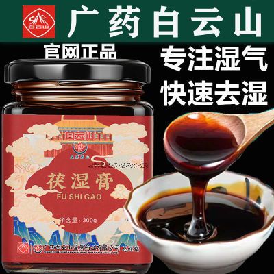 【7天祛湿胖】白云山伏湿膏瓶装茯苓薏米仁排湿美白红豆祛湿薏仁