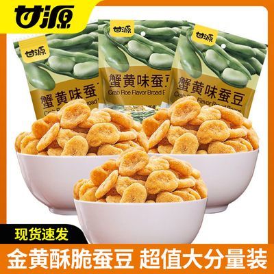 甘源蟹黄味蚕豆200g*3袋 独立小包装休闲零食小吃蚕豆片零食批发