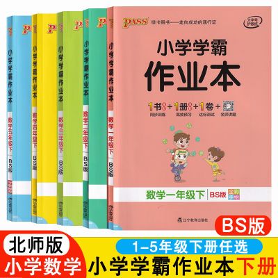 小学生学霸作业本数学北师版一二三四五年级BS下册同步练习题资料