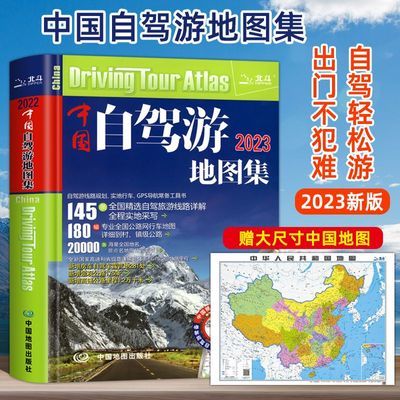 中国自驾游地图集正版中国旅游地图册自驾游地图旅行线路旅游书籍