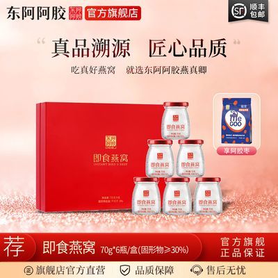 东阿阿胶旗舰店燕真卿燕窝70g*6瓶30%即食燕窝正品孕妇礼盒滋补