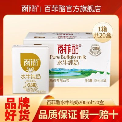 百菲酪水牛纯奶200ml*20盒装纯牛奶学生儿童早餐奶营养健康牛奶