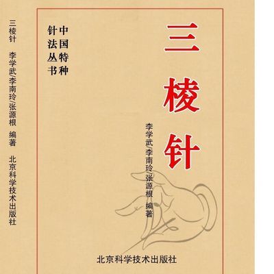 中医经典书籍 三棱针  李学武,编著 北京:北京科学技术出版社【11月24日发完】