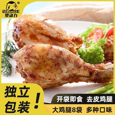 塑动力去皮鸡腿熟食即食网红健康零食整箱增肌代餐鸡肉食品