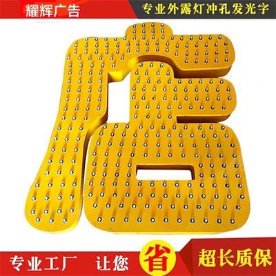 楼顶点阵字冲孔字led外露发光字铝板灯珠字门头广告牌灯牌定制