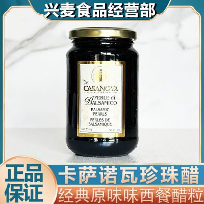 卡萨诺瓦经典原味珍珠醋意大利进口珍珠香醋粒西餐调味装饰商用