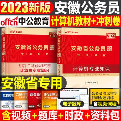 中公教育2024年安徽省公务员考试计算机专业知识省考国考考公