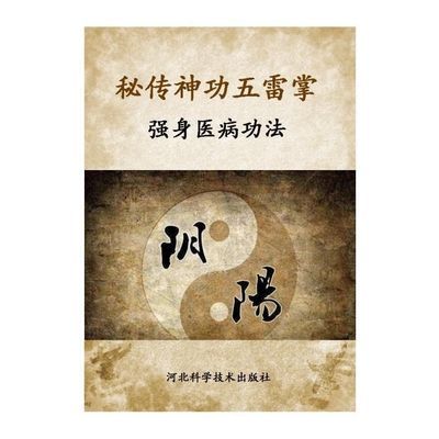 特价冲量 秘传神功五雷掌 河北科学技术出版社