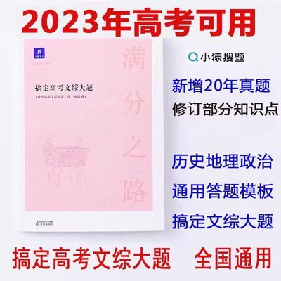 搞定高考文综大题2023 满分之路小猿搜题 高中历史地理政治 复习【4月15日发完】