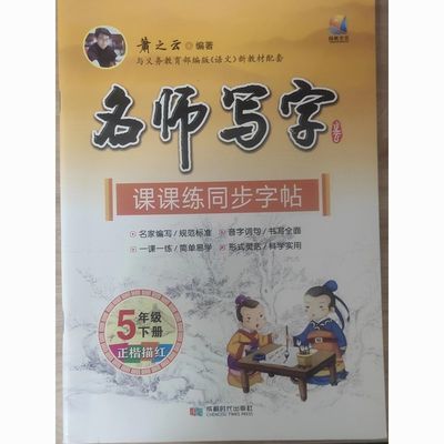 小学名师写字字帖课课练同步字帖人教版一二三四五六年级上下册