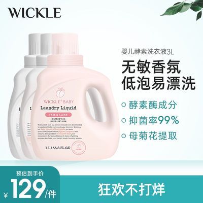【wickle福利社】婴幼儿宝宝洗衣液新生儿去污渍抑菌酵素留香皂液