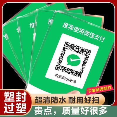 定制微信收付款摆地摊收钱二维码贴纸挂牌语音播报器贴纸
