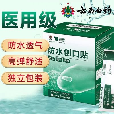 云南白药创口贴医用防水泰邦防水创可贴正品创口贴弹性防水贴