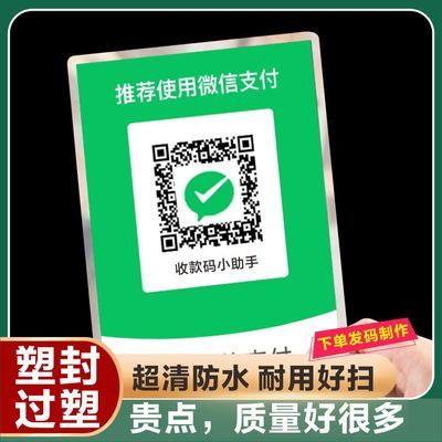定制微信收钱二维码贴纸银行自粘收款过塑封塑吊牌不干胶防水防晒