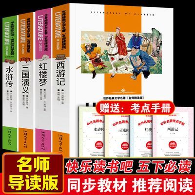 西游记水浒传三国演义红楼梦四大名著全套小学生版五六年级必读书
