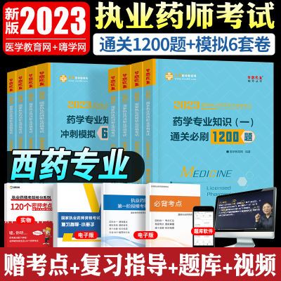 2023年执业药师2023教材章节习题中药西药模拟卷历年真题单本任选