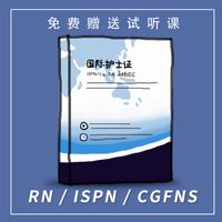 国际护士资格证ISPN NCLEXRN CGFNS考试全科高频词汇