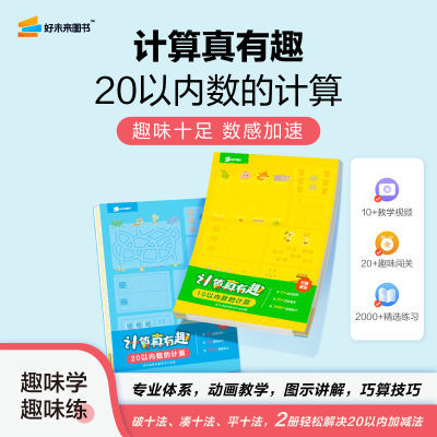 学而思数学计算真有趣10以内加减法20以内加减法计算童书