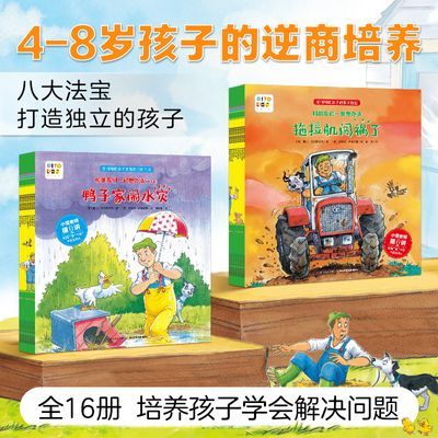 【点读】和朋友们一起想办法全16册儿童逆商培养孩子解决问题能力