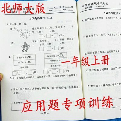 北师大版课本同步一年级上册数学应用题举一反三解决问题专项练习