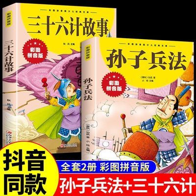 彩图注音版孙子兵法三十六计一二三四年级6-10岁小学生版经典文库