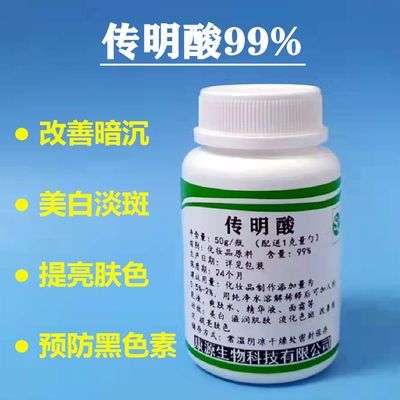 传明酸粉末原料 传明酸粉美白淡斑点护肤品原料DIY面膜提亮肤色
