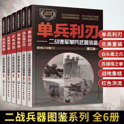 二战兵器图鉴系列坦克武器书籍百科全书军事知识德国书图览军迷