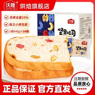 沃隆坚果吐司面包640g*1箱营养早餐整箱面包吐司早餐代餐零食