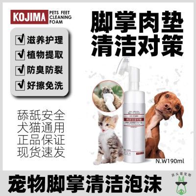 KOJIMA宠物洁足泡沫狗猫咪洗脚神器洗脚泡沫肉垫护理爪子清洁神器