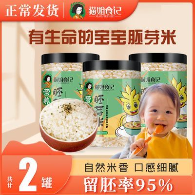 猫姐食记宝宝大米胚芽米谷物营养罐装新米粥米搭配儿童宝宝辅食表