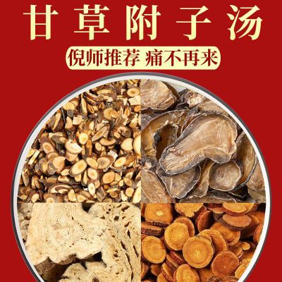 甘草附片子汤倪海厦桂枝炙甘草白术炮附片汤痛中药材风桂枝汤原料