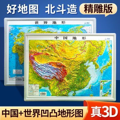 2023年新版凹凸立体地图 中国地图和世界地图学生专用地理地形图