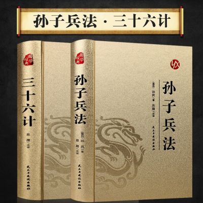孙子兵法+三十六计2本中华经典名著 全本全注全译 精装烫金版