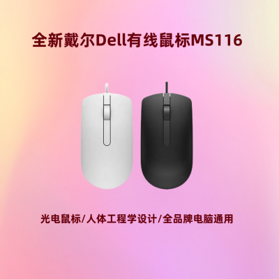 戴尔MS116有线鼠标电脑通用USB光电鼠标办公商务舒适鼠标有线黑白